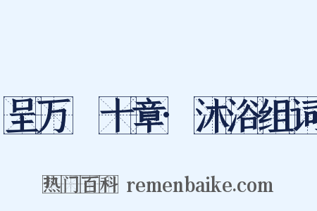 呈万菴十章·沐浴组词是什么意思的图片